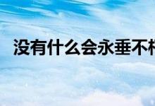 沒有什么會(huì)永垂不朽什么歌（作曲人是誰）