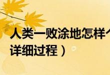 人類一敗涂地怎樣個(gè)性化皮膚（自定義皮膚的詳細(xì)過程）