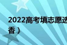 2022高考填志愿選什么專業(yè)好（哪些專業(yè)吃香）