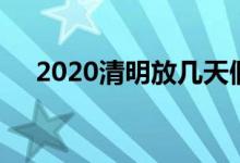2020清明放幾天假（2020清明放假嗎）