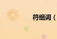 符組詞(符怎么組詞)