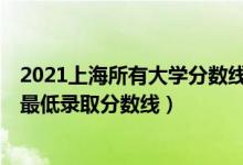 2021上海所有大學(xué)分?jǐn)?shù)線（2021上海最難考的10所大學(xué)及最低錄取分?jǐn)?shù)線）