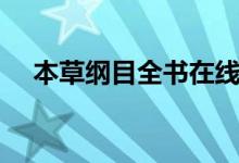 本草綱目全書(shū)在線閱讀（本草綱目全書(shū)）