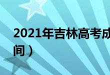 2021年吉林高考成績什么時(shí)候出來（公布時(shí)間）