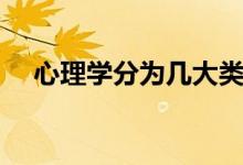 心理學(xué)分為幾大類（心理學(xué)分為幾大類）