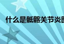 什么是骶髂關(guān)節(jié)炎圖片（什么是骶髂關(guān)節(jié)）