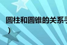 圓柱和圓錐的關(guān)系手抄報(bào)（圓柱和圓錐的關(guān)系）