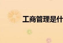 工商管理是什么（主要學什么）