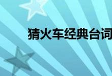 猜火車經(jīng)典臺詞（分別是怎么說的）