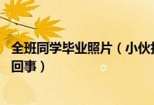 全班同學畢業(yè)照片（小伙拍畢業(yè)照全班9個老師1個學生怎么回事）