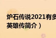 爐石傳說(shuō)2021有多少?gòu)埧ǎt石傳說(shuō)：魔獸英雄傳簡(jiǎn)介）