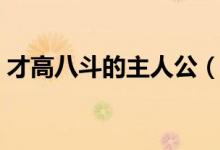 才高八斗的主人公（才高八斗的主人公是誰）
