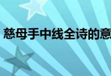 慈母手中線全詩(shī)的意思（游子吟全詩(shī)及譯文）