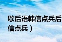 歇后語(yǔ)韓信點(diǎn)兵后面一句是什么（歇后語(yǔ) 韓信點(diǎn)兵）