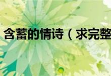 含蓄的情詩（求完整的含蓄的愛情古典詩詞）