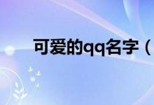 可愛的qq名字（可愛的qq名字推薦）