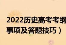 2022歷史高考考綱（2022高考?xì)v史考試注意事項(xiàng)及答題技巧）