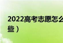 2022高考志愿怎么填報(bào)最好（注意事項(xiàng)有哪些）
