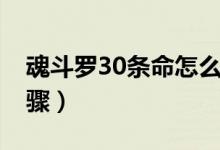 魂斗羅30條命怎么調(diào)（調(diào)魂斗羅30條命的步驟）