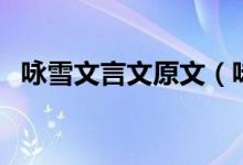 詠雪文言文原文（詠雪文言文原文與翻譯）