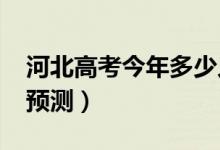 河北高考今年多少人（2022高考報(bào)名總?cè)藬?shù)預(yù)測(cè)）
