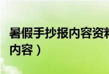 暑假手抄報(bào)內(nèi)容資料（關(guān)于暑假的手抄報(bào)文字內(nèi)容）