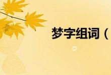 夢(mèng)字組詞（夢(mèng)讀音及解釋）