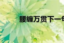 腰纏萬貫下一句（腰纏萬貫一貫）