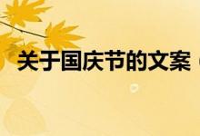 關(guān)于國慶節(jié)的文案（有關(guān)國慶的經(jīng)典文案）