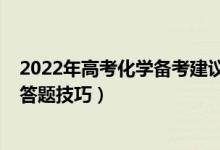 2022年高考化學(xué)備考建議（2022高考化學(xué)考試注意事項(xiàng)及答題技巧）