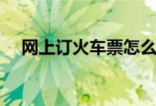 網(wǎng)上訂火車票怎么取票（詳細(xì)取票流程）