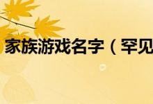 家族游戲名字（罕見好聽的古風游戲家族名）