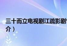 三十而立電視劇江疏影劇情（三十而立電視劇江疏影劇情簡介）