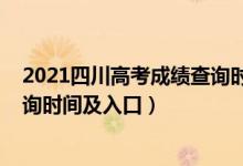 2021四川高考成績查詢時(shí)間幾點(diǎn)（2021年四川高考成績查詢時(shí)間及入口）