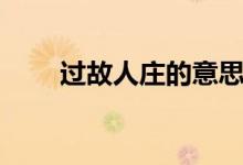 過(guò)故人莊的意思（過(guò)故人莊的意思）