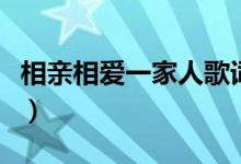 相親相愛一家人歌詞（相親相愛的歌詞是什么）