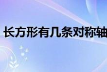 長方形有幾條對稱軸（長方形有幾條對稱軸）