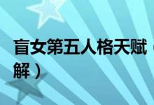 盲女第五人格天賦（第五人格盲女天賦加點詳解）