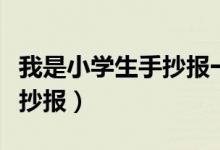我是小學生手抄報一年級簡單（我是小學生手抄報）