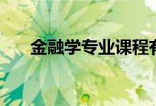 金融學(xué)專業(yè)課程有哪些(主要學(xué)什么)
