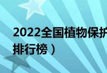2022全國(guó)植物保護(hù)專業(yè)大學(xué)排名（最好院校排行榜）