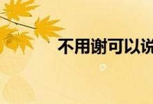 不用謝可以說no（thanks嗎）