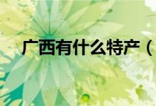 廣西有什么特產(chǎn)（味甜多汁的靈山荔枝）