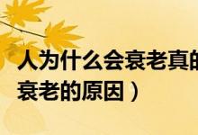 人為什么會衰老真的因為時間嗎（人為什么會衰老的原因）