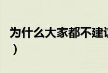 為什么大家都不建議修雙學位（到底有沒有用）