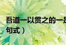 吾道一以貫之的一是什么意思（吾道一以貫之句式）