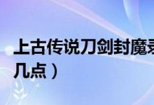 上古傳說刀劍封魔錄寶石攻略（不妨記住以下幾點）