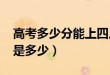 高考多少分能上四川大學（2021錄取分數(shù)線是多少）
