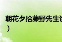 朝花夕拾藤野先生讀后感（朝花夕拾藤野先生）
