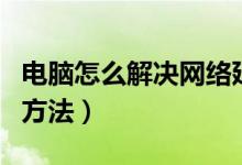 電腦怎么解決網(wǎng)絡(luò)延遲高（解決網(wǎng)絡(luò)延遲高的方法）
